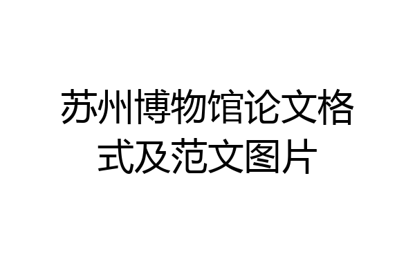 苏州博物馆论文格式及范文图片