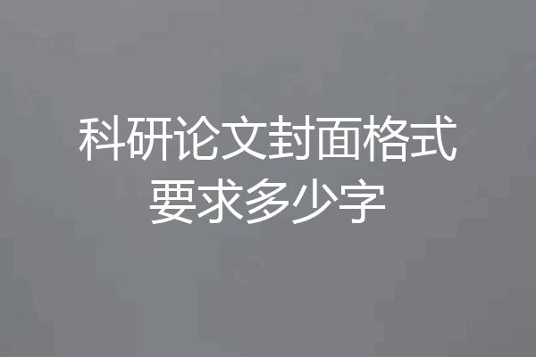 科研论文封面格式要求多少字