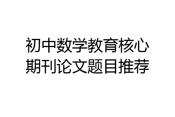 初中数学教育核心期刊论文题目推荐