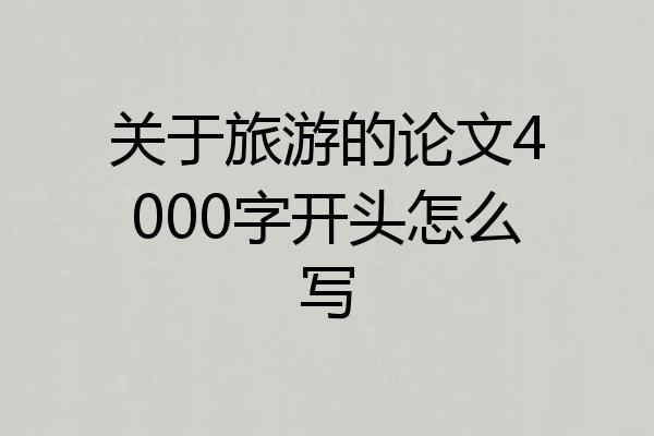 关于旅游的论文4000字开头怎么写
