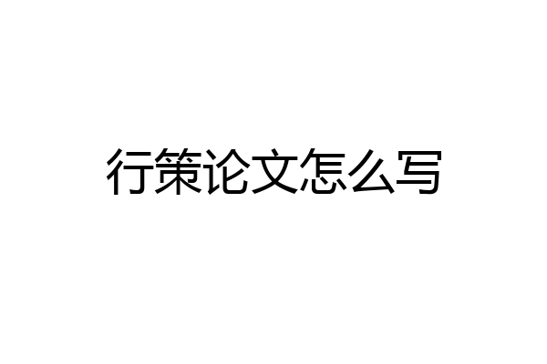 行策论文怎么写