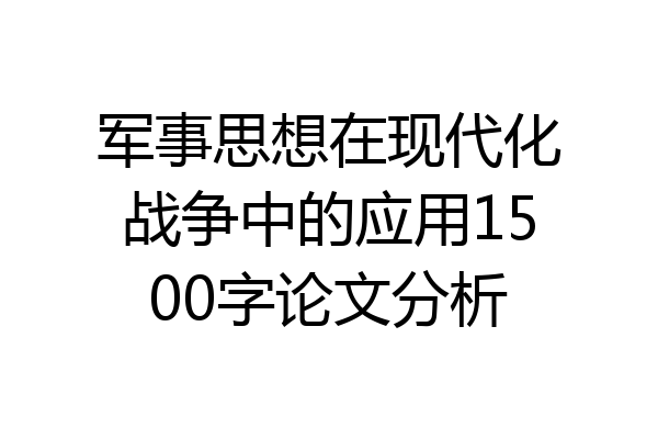 军事思想在现代化战争中的应用1500字论文分析