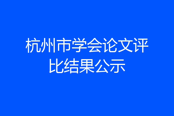 杭州市学会论文评比结果公示
