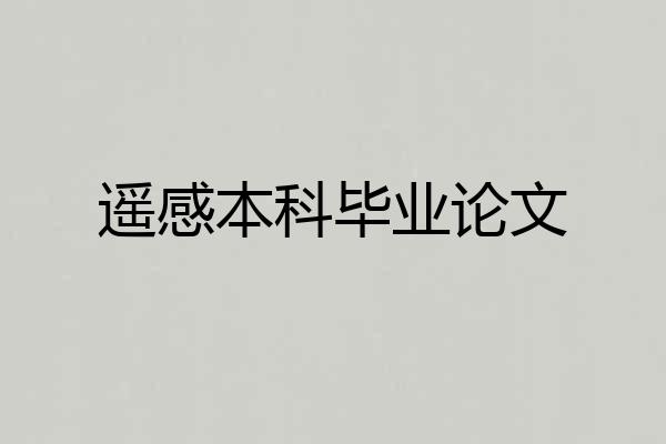 遥感本科毕业论文