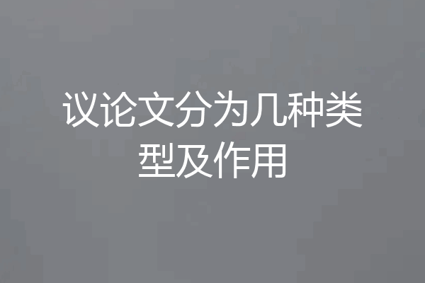 议论文分为几种类型及作用