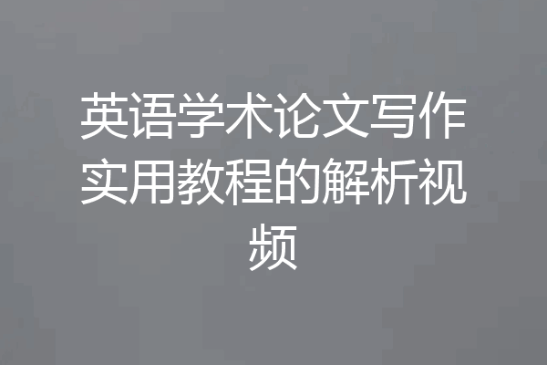 英语学术论文写作实用教程的解析视频
