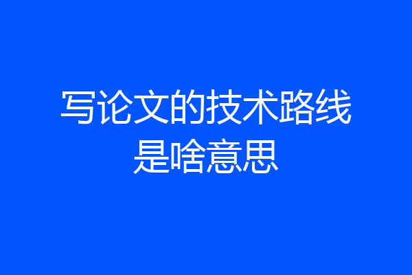 写论文的技术路线是啥意思