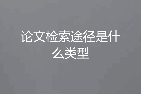 论文检索途径是什么类型