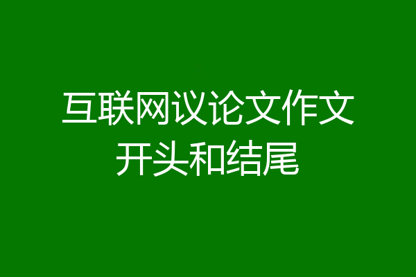 互联网议论文作文开头和结尾
