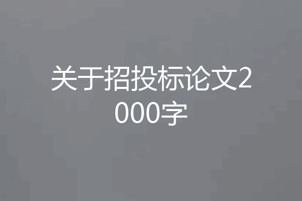 关于招投标论文2000字