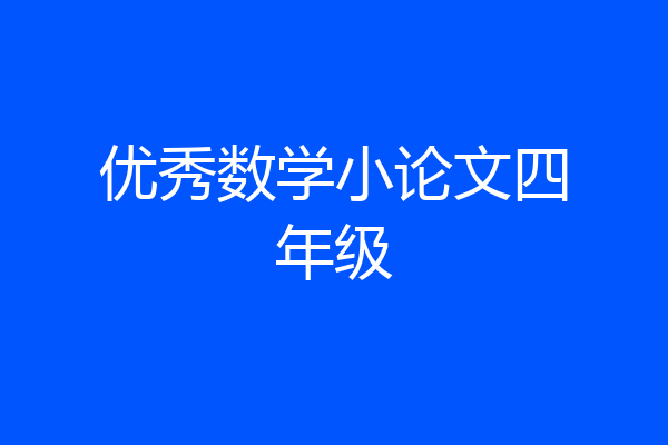 优秀数学小论文四年级