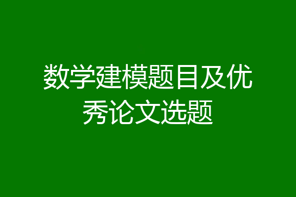 数学建模题目及优秀论文选题