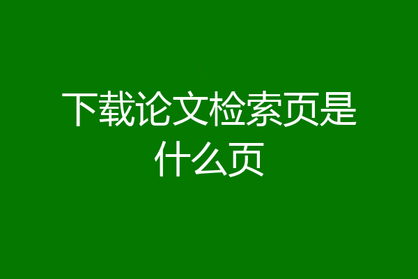下载论文检索页是什么页