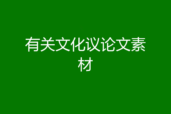 有关文化议论文素材