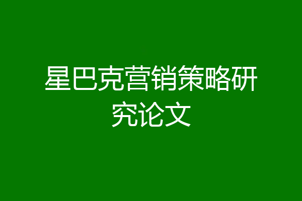 星巴克营销策略研究论文