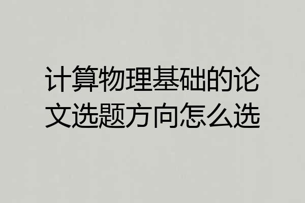 计算物理基础的论文选题方向怎么选