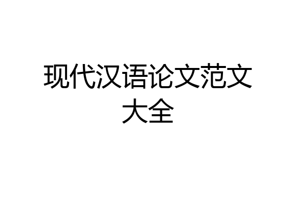 现代汉语论文范文大全