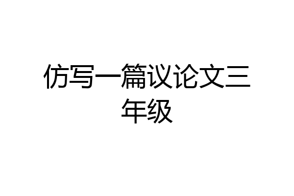 仿写一篇议论文三年级