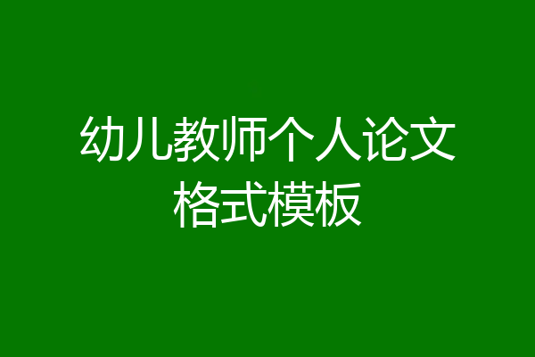幼儿教师个人论文格式模板