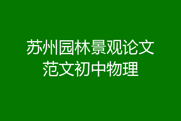 苏州园林景观论文范文初中物理