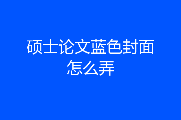 硕士论文蓝色封面怎么弄