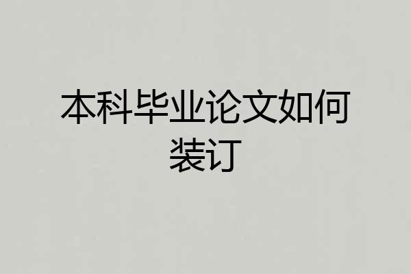 本科毕业论文如何装订
