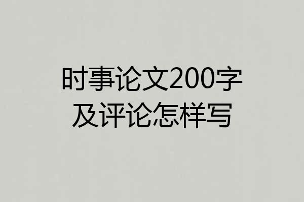 时事论文200字及评论怎样写
