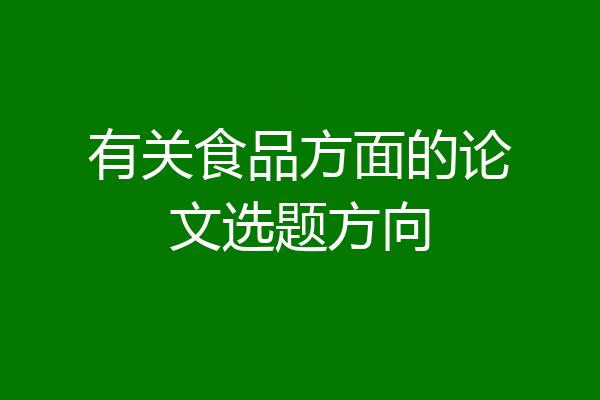 有关食品方面的论文选题方向
