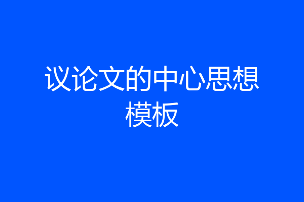 议论文的中心思想模板
