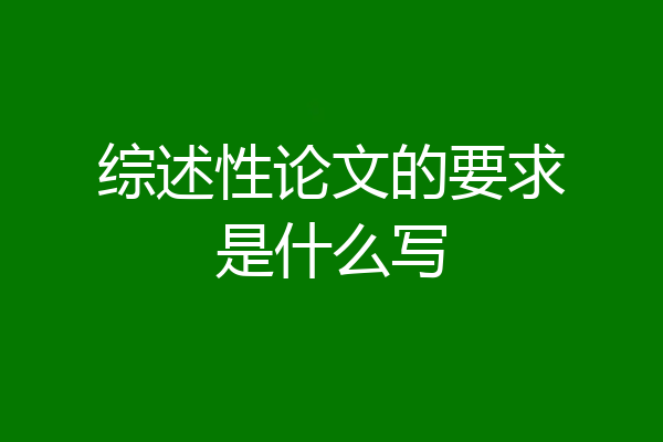 综述性论文的要求是什么写