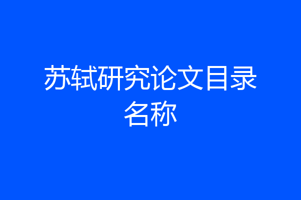 苏轼研究论文目录名称