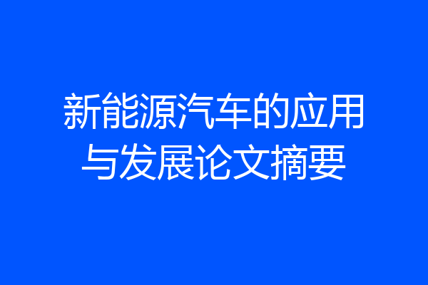 新能源汽车的应用与发展论文摘要