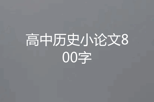 高中历史小论文800字