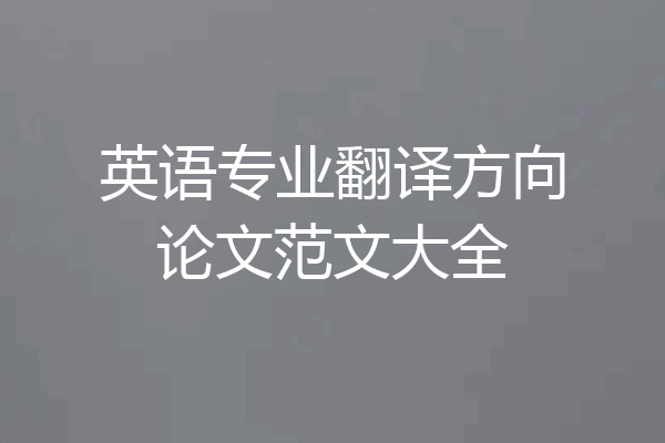 英语专业翻译方向论文范文大全