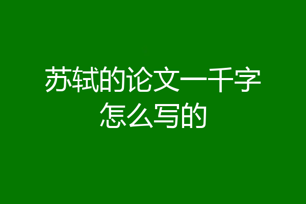 苏轼的论文一千字怎么写的