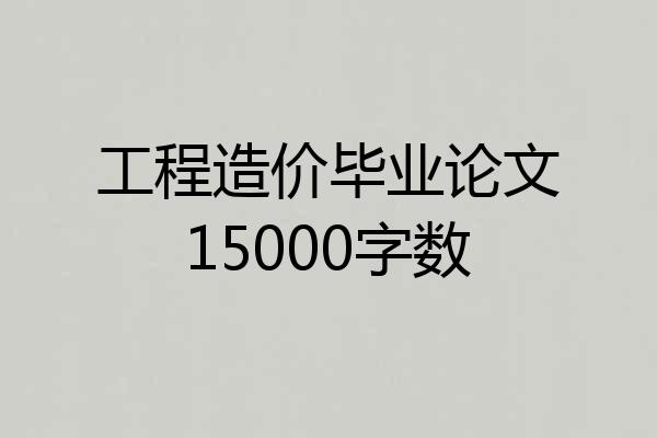 工程造价毕业论文15000字数