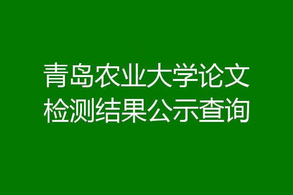 青岛农业大学论文检测结果公示查询