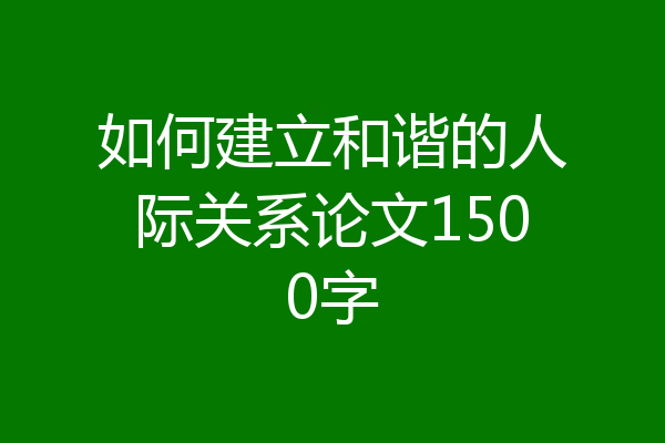 如何建立和谐的人际关系论文1500字