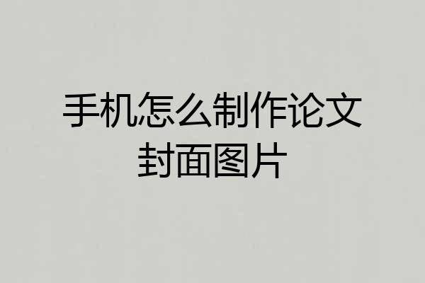 手机怎么制作论文封面图片