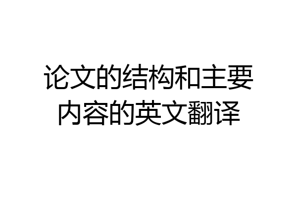 论文的结构和主要内容的英文翻译