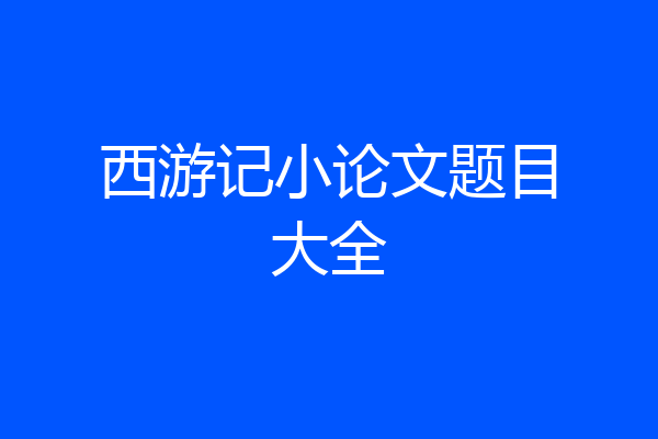 西游记小论文题目大全