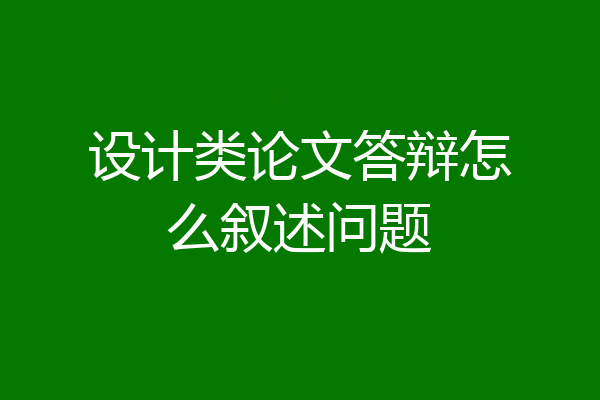 设计类论文答辩怎么叙述问题