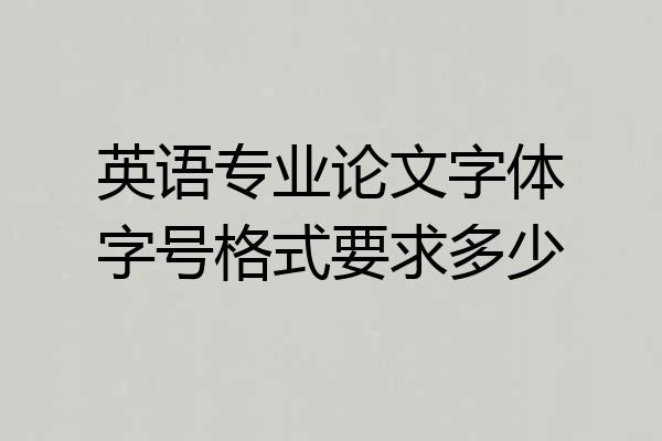 英语专业论文字体字号格式要求多少