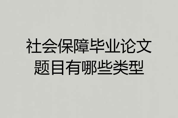 社会保障毕业论文题目有哪些类型