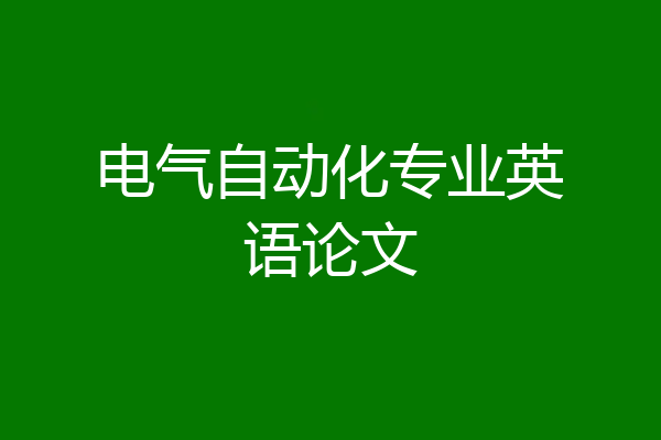 电气自动化专业英语论文