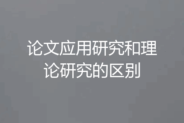 论文应用研究和理论研究的区别