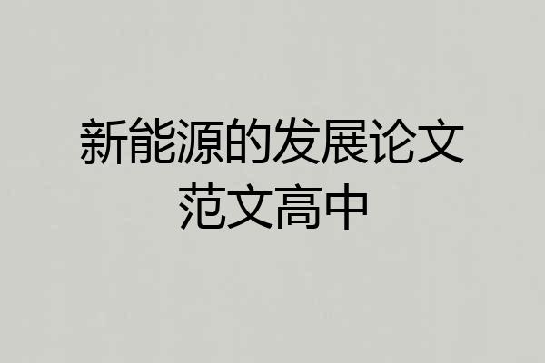 新能源的发展论文范文高中