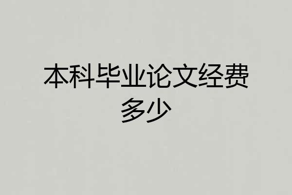 本科毕业论文经费多少