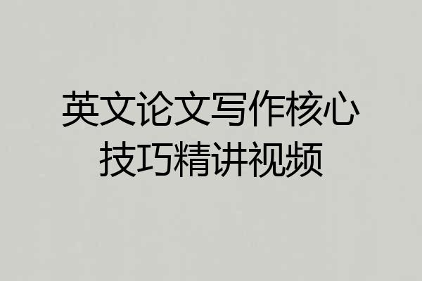 英文论文写作核心技巧精讲视频
