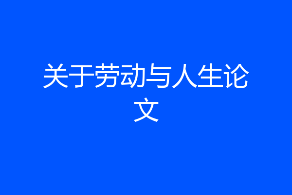 关于劳动与人生论文
